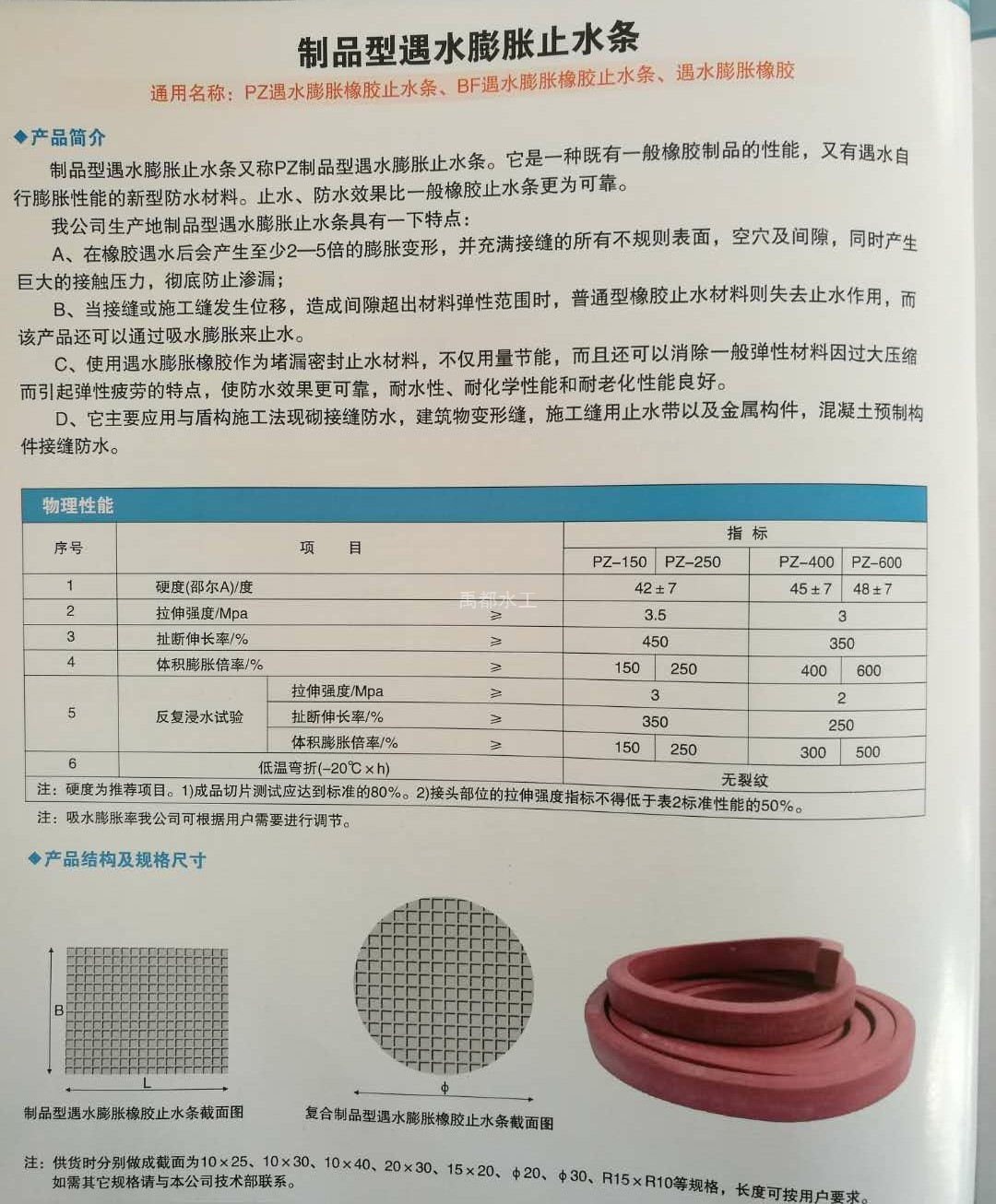 制品型遇水膨脹止水條(圖1)